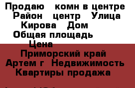 Продаю 1-комн в центре › Район ­ центр › Улица ­ Кирова › Дом ­ 23 › Общая площадь ­ 31 › Цена ­ 2 500 000 - Приморский край, Артем г. Недвижимость » Квартиры продажа   